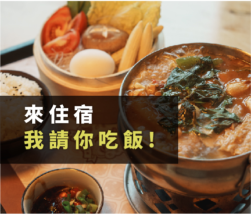 ∥官網限定∥來住宿我請您吃飯！